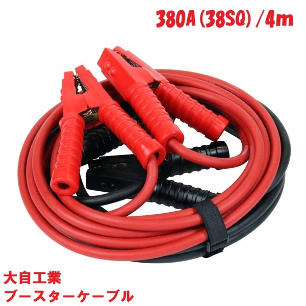 ブースターケーブル 380A(38SQ) 4m商品説明大型トラック・建設機械に。 バッテリー関連 ※商品画像はイメージです。実際の商品のサイズや長さは異なります。※ 商品・パッケージは予告なく仕様変更する場合があります。※ 掲載画像はすべてイメージです。予告なく変更する場合があります。