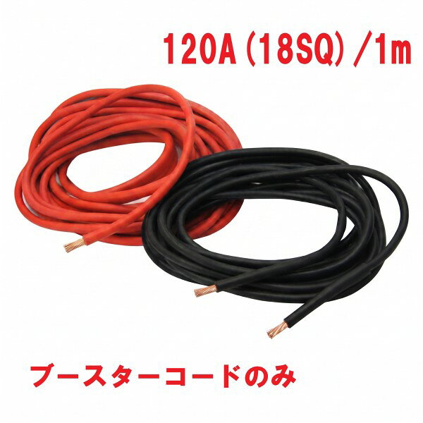 ブースターコード 120A(18SQ) 1m バッテリー コード コードのみ クリップなし 業務...