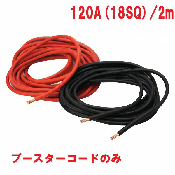 ブースターコード 120A(18SQ) 2m バッテリー コード コードのみ クリップなし 業務...