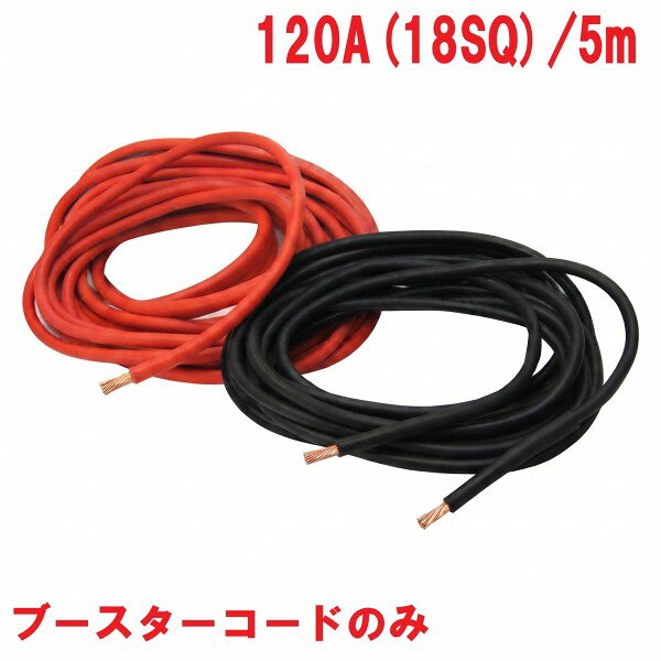 120A ブースターコード 120A(18SQ) 5m商品説明大型トラック・建設機械に。 バッテリー関連 ※商品画像はイメージです。実際の商品のサイズや長さは異なります。 ※こちらの商品はコードのみの販売となります。 ※クリップなし※ 商品・パッケージは予告なく仕様変更する場合があります。※ 掲載画像はすべてイメージです。予告なく変更する場合があります。