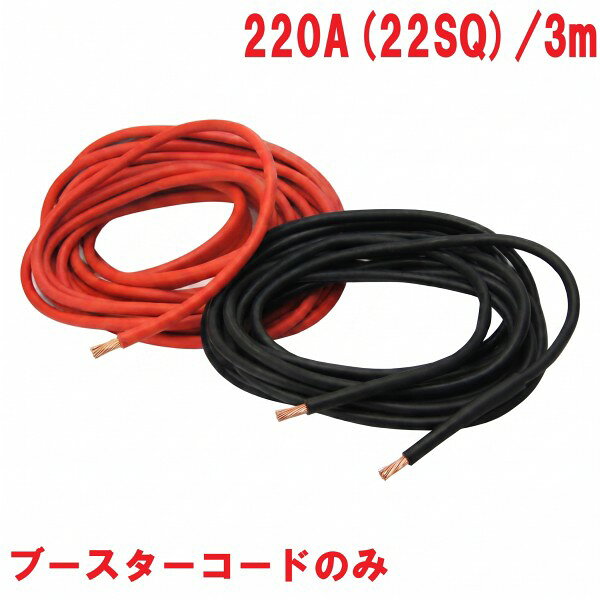 220A ブースターコード 220A(22SQ) 3m商品説明大型トラック・建設機械に。 バッテリー関連 ※商品画像はイメージです。実際の商品のサイズや長さは異なります。 ※こちらの商品はコードのみの販売となります。 ※クリップなし※ 商品・パッケージは予告なく仕様変更する場合があります。※ 掲載画像はすべてイメージです。予告なく変更する場合があります。