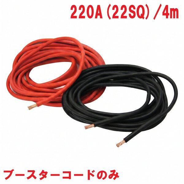 220A ブースターコード 220A(22SQ) 4m商品説明大型トラック・建設機械に。 バッテリー関連 ※商品画像はイメージです。実際の商品のサイズや長さは異なります。 ※こちらの商品はコードのみの販売となります。 ※クリップなし※ 商品・パッケージは予告なく仕様変更する場合があります。※ 掲載画像はすべてイメージです。予告なく変更する場合があります。