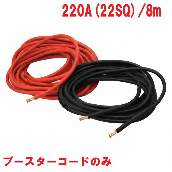 220A ブースターコード 220A(22SQ) 8m商品説明大型トラック・建設機械に。 バッテリー関連 ※商品画像はイメージです。実際の商品のサイズや長さは異なります。 ※こちらの商品はコードのみの販売となります。 ※クリップなし※ 商品・パッケージは予告なく仕様変更する場合があります。※ 掲載画像はすべてイメージです。予告なく変更する場合があります。