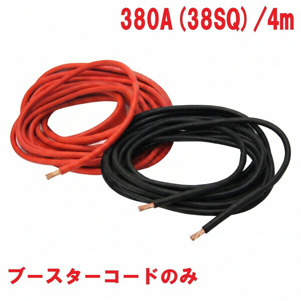 380A ブースターコード 380A(38SQ) 4m商品説明大型トラック・建設機械に。 バッテリー関連 ※商品画像はイメージです。実際の商品のサイズや長さは異なります。 ※こちらの商品はコードのみの販売となります。 ※クリップなし※ 商品・パッケージは予告なく仕様変更する場合があります。※ 掲載画像はすべてイメージです。予告なく変更する場合があります。