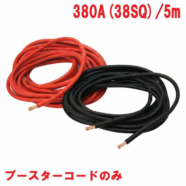 380A ブースターコード 380A(38SQ) 5m商品説明大型トラック・建設機械に。 バッテリー関連 ※商品画像はイメージです。実際の商品のサイズや長さは異なります。 ※こちらの商品はコードのみの販売となります。 ※クリップなし※ 商品・パッケージは予告なく仕様変更する場合があります。※ 掲載画像はすべてイメージです。予告なく変更する場合があります。