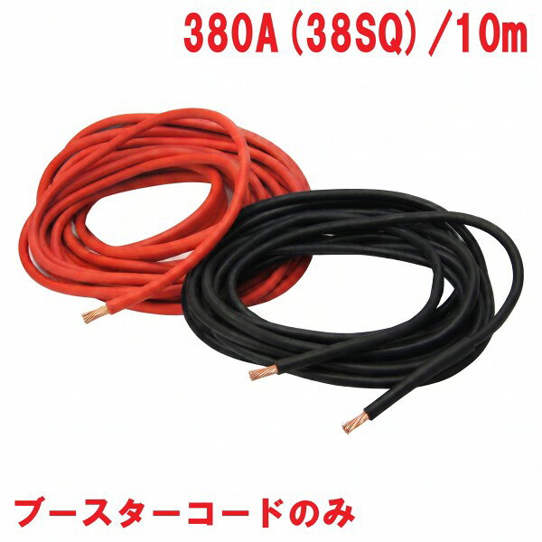 380A ブースターコード 380A(38SQ) 10m商品説明大型トラック・建設機械に。 バッテリー関連 ※商品画像はイメージです。実際の商品のサイズや長さは異なります。 ※こちらの商品はコードのみの販売となります。 ※クリップなし※ 商品・パッケージは予告なく仕様変更する場合があります。※ 掲載画像はすべてイメージです。予告なく変更する場合があります。