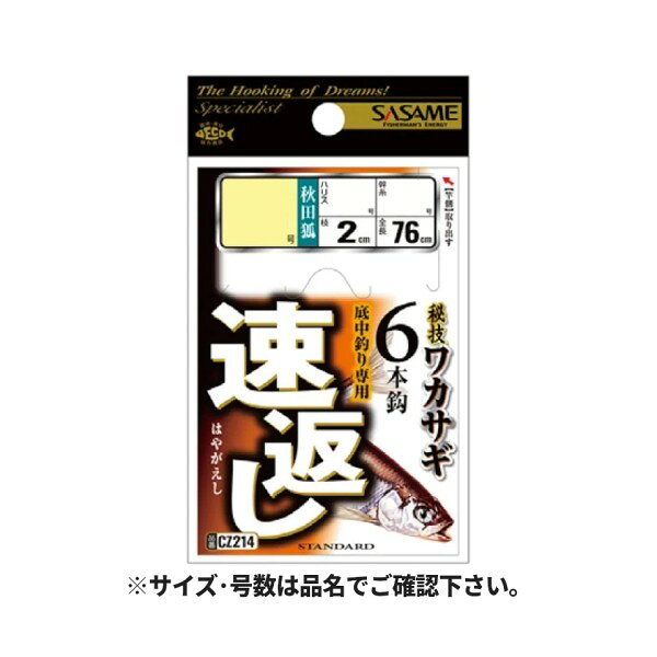 鈎数6本で全長76cmと短くし、手返しの速さを狙った仕掛。鈎数6本で全長76cmと短くし、手返しの速さを狙った仕掛。使用針： 秋田狐(茶)針号数： 1.5号入数： 6本鈎×1セット全長： 76cmハリス号数： 0.3号モトス： 0.5号釣り方、フィールド： 川・池釣り(ルアー以外)代表対象魚： ワカサギ(公魚)JANコード：4941430320220メーカー：SASAME商品名：ささめ針 速返し6本鈎 針1.5号-ハリス0.3号 CZ214 メール便対応商品です。◆追跡サービス◆　差し出しからお届けまでの配送状況をご確認頂けます。◆配達方法◆　宅配便：対面受渡もしくは宅配ボックス等となります。　メール便：お届け先の郵便受けに配達致します。◆配達日◆　宅配便：日曜・祝日等でも配達可能です。　メール便：日曜・祝日は原則配達されません。◆お届けまでの日数◆　宅配便：おおむね発送日から1～2日前後でお届け致します。　メール便：おおむね発送日から2～5日前後でお届け致します。　但し、お届け先が遠方の場合や離島などの一部地域の場合など、　さらに数日要する場合が御座います。　お急ぎの場合は宅配便をご利用下さい。※メール便注意事項※■郵便受けに配達されるため代金引換はご利用頂けません。■翌日配送サービスには対応しておりません。また、配達日時指定も出来ません。■メール便対応商品を複数ご購入頂いた場合や、メール便対応外商品と同梱での発送の場合、　宅配便で発送する場合が御座いますので、予めご了承下さい。※メール便の場合の返品交換について※■配達中の商品破損、紛失があった場合でも保証、交換等は対応致しかねます。万が一、ご購入商品と違った商品が届いた場合には交換対応させて頂きます。商品説明※ 商品・パッケージは予告なく仕様変更する場合があります。※ 掲載画像はすべてイメージです。予告なく変更する場合があります。
