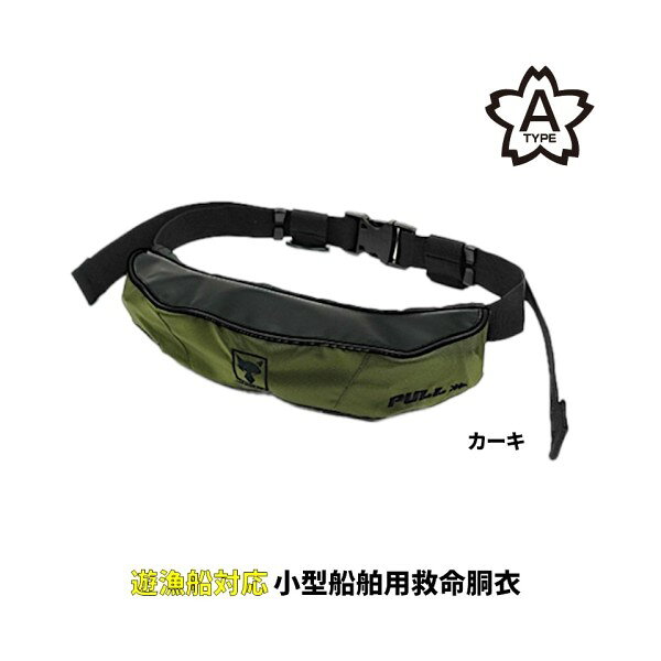 安全を守る小型のライフジャケット安全を守る小型のライフジャケット。コンパクトサイズの腰巻きライフジャケット。長さは従来タイプの約1/2サイズで、装着時はもちろん、持ち運びにも非常にコンパクトでバッグ等にも収納しやすいサイズ感です。落水した際に、センサーエレメントが水を感知し、自動で膨脹します。また、手動用作動索(引き手)を引くことで手動で作動させることも可能です。国土交通省型式承認品(桜マーク付き)で水辺の釣りやレジャーをはじめ、全ての小型船舶で法定備品として使用できるタイプAのライフジャケットとなります。船舶職員及び小型船舶操縦者法により、小型船舶に乗船する場合には、ライフジャケットが義務化されております。また、ライフジャケットを着用することで、海中転落時の生存率が2倍以上になると言われており、ボートフィッシングや陸っぱりを問わず着用をお勧めします。国土交通省型式承認品。JANコード：4525807336108メーカー：ジャッカル商品名：OTH-B002 JK自動膨脹ライフジャケット-JF07 フリー カーキカラー：カーキサイズ：フリー商品説明【遊漁船対応 TYPE A】[自動膨張/自動膨脹/ライフジャケット/ラフトエアジャケット/救命具] ※強い衝撃や湿度が高い場所などでも膨脹装置が働く可能性がありますのでご注意下さい。 カラー： カーキ サイズ： フリー サイズ(詳細)1： (本体) 約W350×H70mm サイズ(詳細)2： (ウエスト) ウエストベルト 約140cmまで調節可能 素材1： ポリエステル 100% 浮力表示： 膨脹時9Kg以上/24時間、18gボンベ使用 カートリッジ： 黒いカートリッジには本体に交換期限の目安が記載されています。 ※ 商品・パッケージは予告なく仕様変更する場合があります。※ 掲載画像はすべてイメージです。予告なく変更する場合があります。