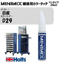 日産 D29 アトランティックブルーPM MINIMIX カラータッチ 20ml タッチペン 調合塗料 車 塗装 補修 holts ホルツ MH8910