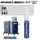 日産 E41 アイリッシュクリーム MINIMIX カラータッチ 20ml タッチペン 調合塗料 車 塗装 補修 holts ホルツ MH8910