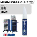 日産 KMN ミディアムグリーンP MINIMIX カラータッチ 20ml タッチペン 調合塗料 車 塗装 補修 holts ホルツ MH8910
