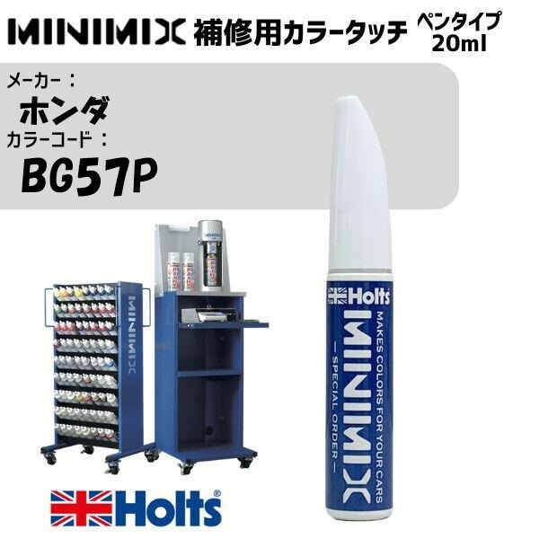 ホンダ BG57P ホライゾンターコイズパール MINIMIX カラータッチ 20ml タッチペン 調合塗料 車 塗装 補修 holts ホルツ MH8910