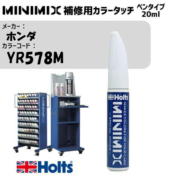 ホンダ YR578M アーバンチタニウムM MINIMIX カラータッチ 20ml タッチペン 調合塗料 車 塗装 補修 holts ホルツ MH8910