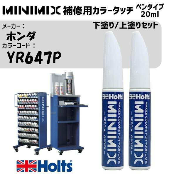 ホンダ YR647P サーマルオレンジパール 下塗り/上塗りセット MINIMIX カラータッチ 20ml タッチペン 調合塗料 車 塗装 補修 holts ホルツ MH8910