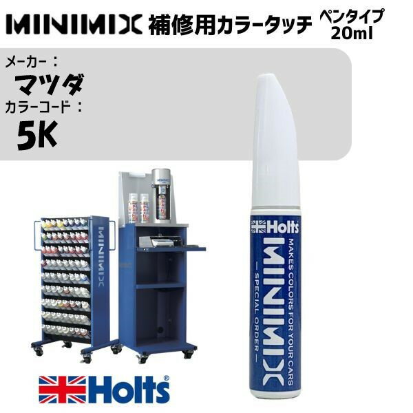 マツダ 5K エードリアンマホガニーM MINIMIX カラータッチ 20ml 調合塗料 車 塗装 補修 holts ホルツ