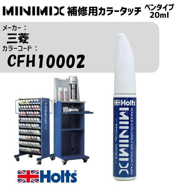 三菱 CFH10002 アイスブルーシルバーM MINIMIX カラータッチ 20ml 調合塗料 車 塗装 補修 holts ホルツ