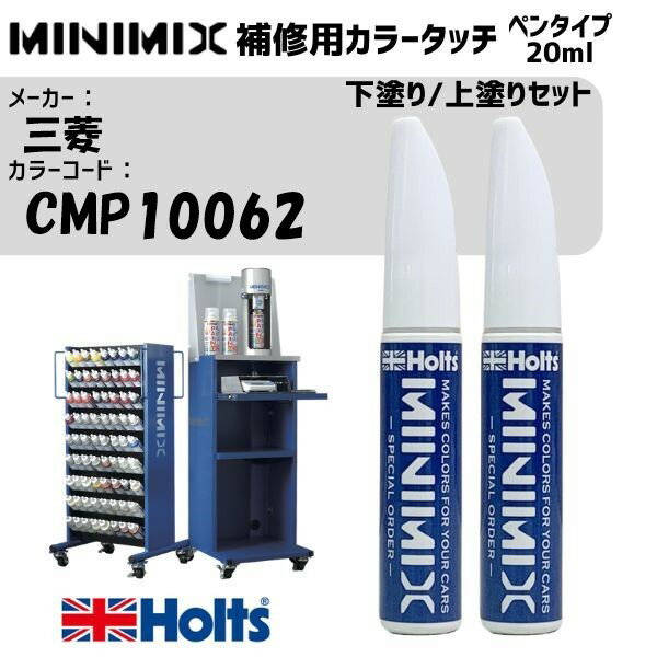 三菱 CMP10062 レッドダイヤモンド 下塗り/上塗りセット MINIMIX カラータッチ 20ml タッチペン 調合塗料 車 塗装 補修 holts ホルツ MH8910