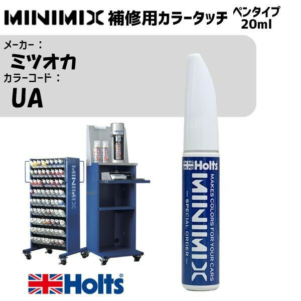ミツオカ UA ブラック MINIMIX カラータッチ 20ml 調合塗料 車 塗装 補修 holts ホルツ