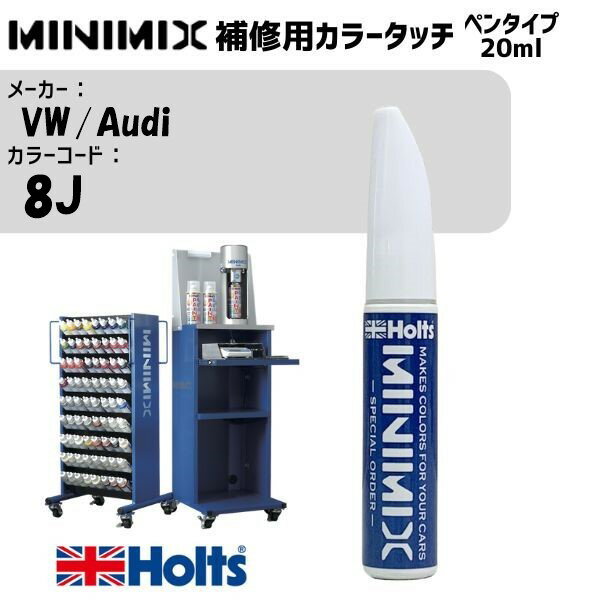 VW/Audi 8J インキーブルーパール MINIMIX カラータッチ 20ml 調合塗料 車 塗装 補修 holts ホルツ