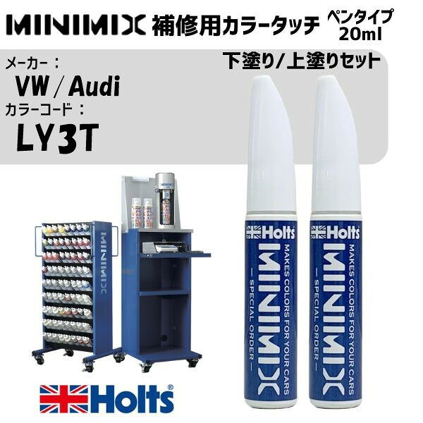 VW/Audi LY3T カタルーニャレッドM 下塗り/上塗りセット MINIMIX カラータッチ 20ml 調合塗料 車 塗装 補修 holts ホルツ
