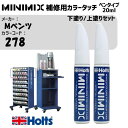 Mベンツ 278 AMG SOLARBEAM 下塗り/上塗りセット MINIMIX カラータッチ 20ml タッチペン 調合塗料 車 塗装 補修 holts ホルツ MH8910