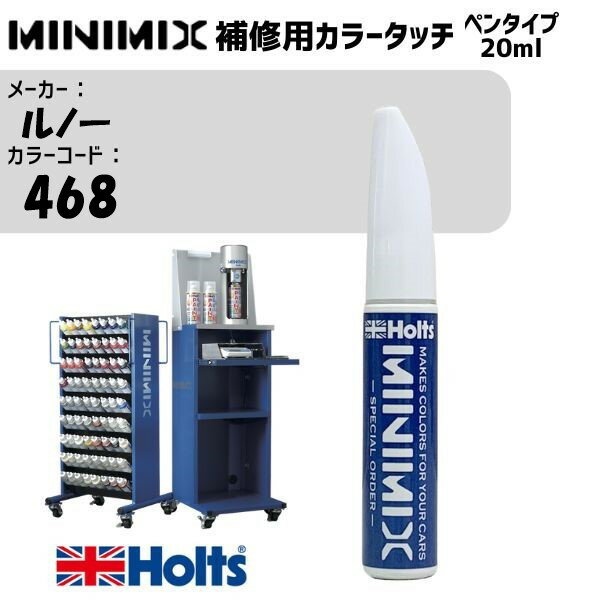 ルノー 468 BLEU OZONE MET MINIMIX カラータッチ 20ml タッチペン 調合塗料 車 塗装 補修 holts ホルツ MH8910