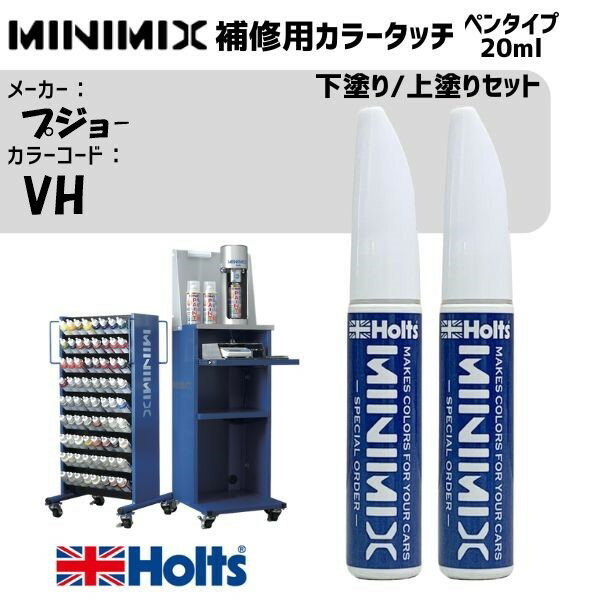 プジョ- VH エリクサーレッド 下塗り/上塗りセット MINIMIX カラータッチ 20ml 調合塗料 車 塗装 補修 holts ホルツ