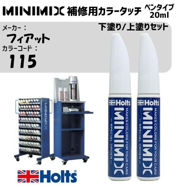 フィアット 115 ROSSO COMPETIZONE 下塗り/上塗りセット MINIMIX カラータッチ 20ml タッチペン 調合塗料 車 塗装 補修 holts ホルツ MH8910