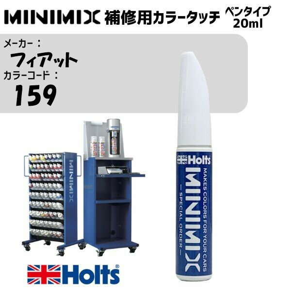 フィアット 159 ROSSO MONZA MINIMIX カラータッチ 20ml 調合塗料 車 塗装 補修 holts ホルツ