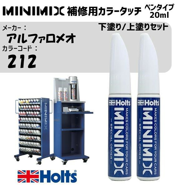 アルファロメオ 212 ヌボラホワイト 3P 下塗り/上塗りセット MINIMIX カラータッチ 20ml 調合塗料 車 塗装 補修 holts ホルツ
