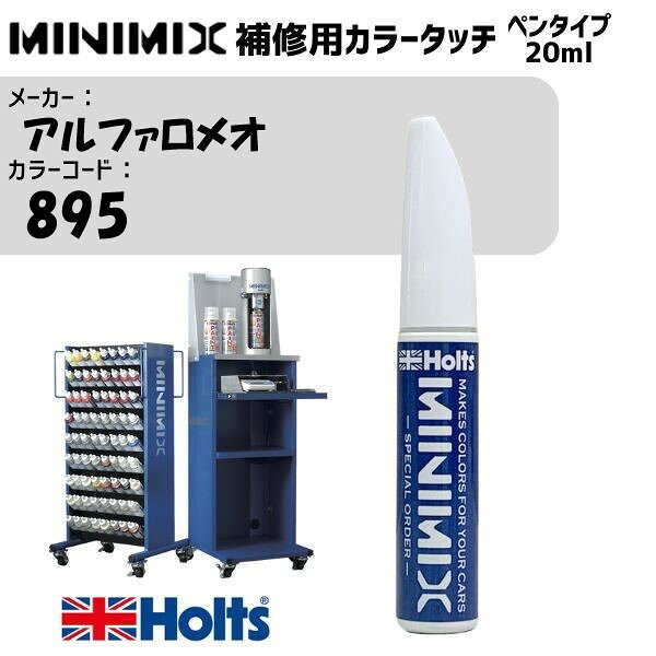 アルファロメオ 895 カジュアルブルー MINIMIX カラータッチ 20ml 調合塗料 車 塗装 補修 holts ホルツ