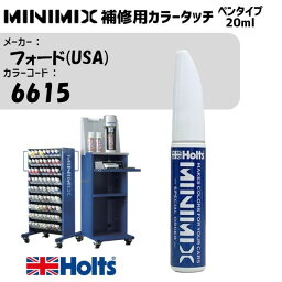 フォード(USA) 6615 クリスタルホワイト MINIMIX カラータッチ 20ml タッチペン 調合塗料 車 塗装 補修 holts ホルツ MH8910