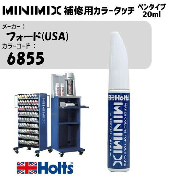 フォード(USA) 6855 Charcoal Blue PM MINIMIX カラータッチ 20ml 調合塗料 車 塗装 補修 holts ホルツ