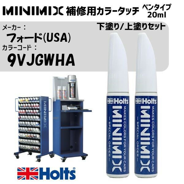 フォード(USA) 9VJGWHA WHITE PLATINUM 下塗り/上塗りセット MINIMIX カラータッチ 20ml 調合塗料 車 塗装 補修 holts ホルツ