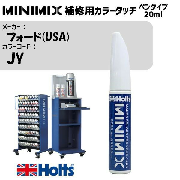 フォード(USA) JY GINGER ALE MINIMIX カラータッチ 20ml 調合塗料 車 塗装 補修 holts ホルツ