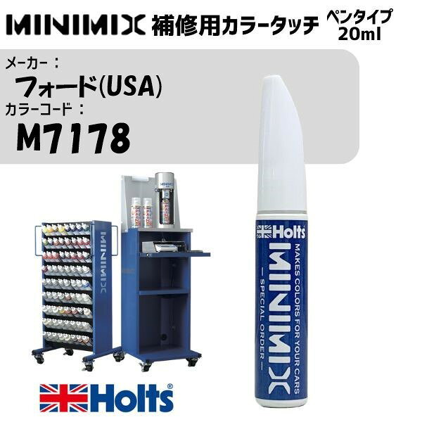 フォード(USA) M7178 VALENCIA MINIMIX カラータッチ 20ml 調合塗料 車 塗装 補修 holts ホルツ
