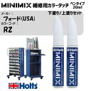フォード(USA) RZ RED CANDY 2 下塗り/上塗りセット MINIMIX カラータッチ 20ml 調合塗料 車 塗装 補修 holts ホルツ