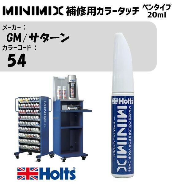 GM/サターン 54 シーミストグリーンM MINIMIX カラータッチ 20ml タッチペン 調合塗料 車 塗装 補修 holts ホルツ MH8910