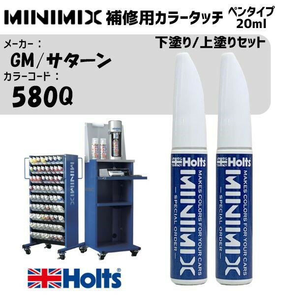 GM/サターン 580Q ブルーダイヤモンド 下塗り/上塗りセット MINIMIX カラータッチ 20ml タッチペン 調合塗料 車 塗装 補修 holts ホルツ MH8910