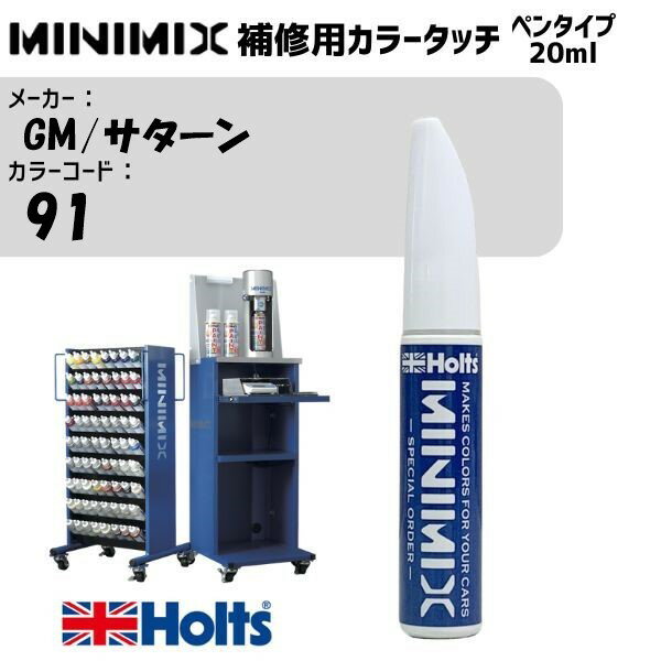 GM/サターン 91 DARKPOLO GREEN 2CT MINIMIX カラータッチ 20ml 調合塗料 車 塗装 補修 holts ホルツ