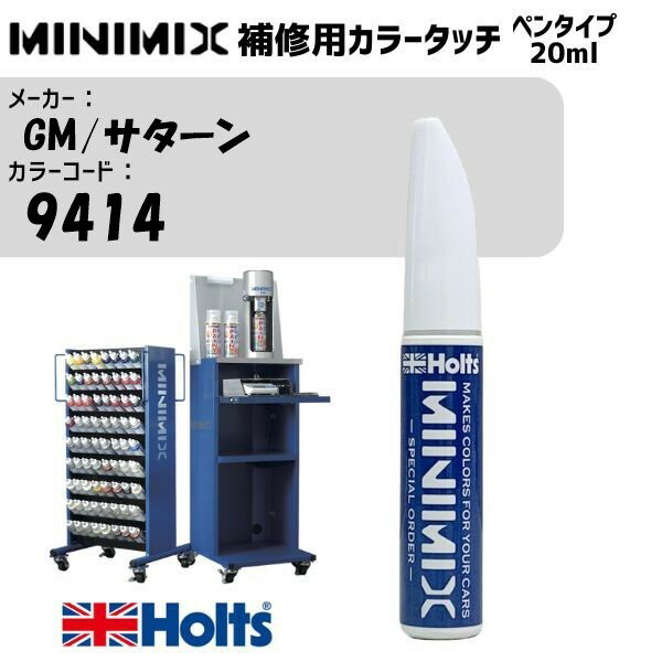 GM/サターン 9414 イエロー MINIMIX カラータッチ 20ml 調合塗料 車 塗装 補修 holts ホルツ