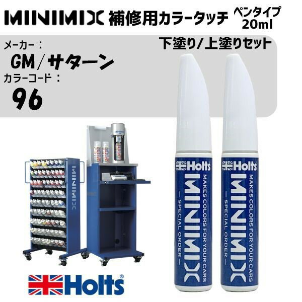 GM/サターン 96 ブルーダイヤモンド 下塗り/上塗りセット MINIMIX カラータッチ 20ml タッチペン 調合塗料 車 塗装 補修 holts ホルツ MH8910