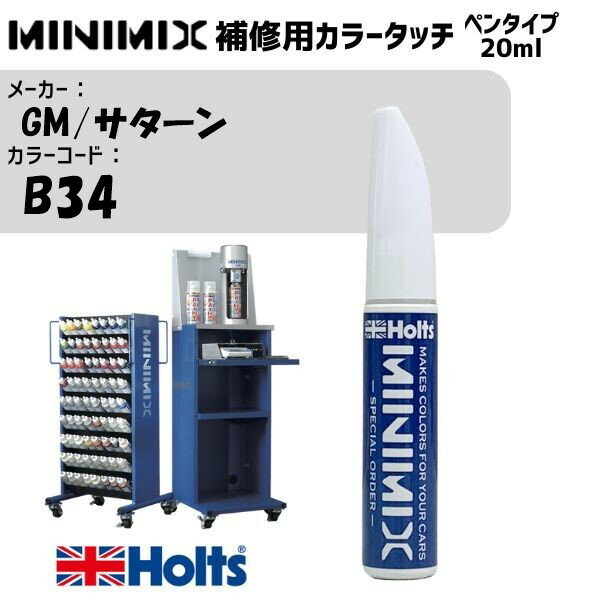 GM/サターン B34 BLACK DIAMOND MINIMIX カラータッチ 20ml タッチペン 調合塗料 車 塗装 補修 holts ホルツ MH8910