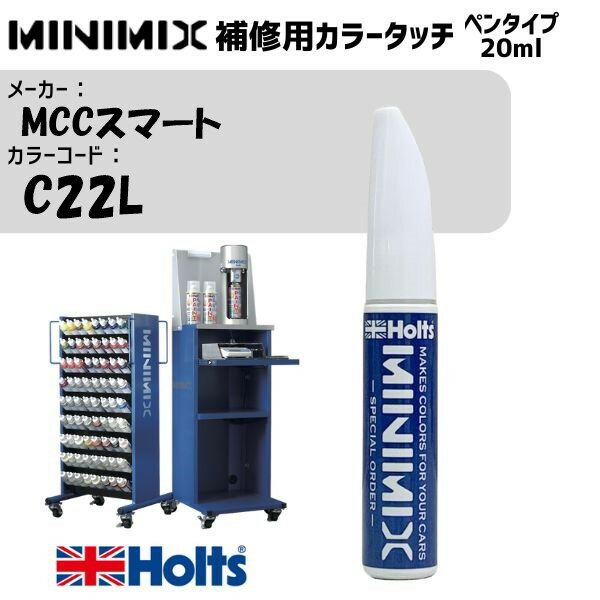 MCCスマート C22L トゥルーブルー MINIMIX カラータッチ 20ml 調合塗料 車 塗装 補修 holts ホルツ