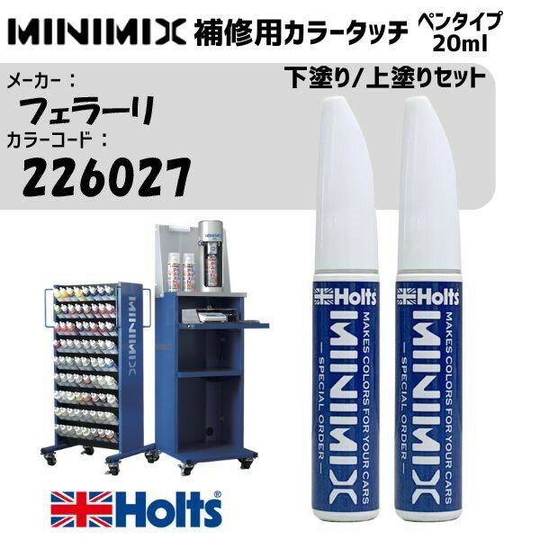フェラーリ 226027 BIANCO FUJI 下塗り/上塗りセット MINIMIX カラータッチ 20ml 調合塗料 車 塗装 補修 holts ホルツ