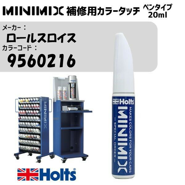 ロールスロイス 9560216 HALLMARK MINIMIX カラータッチ 20ml 調合塗料 車 塗装 補修 holts ホルツ