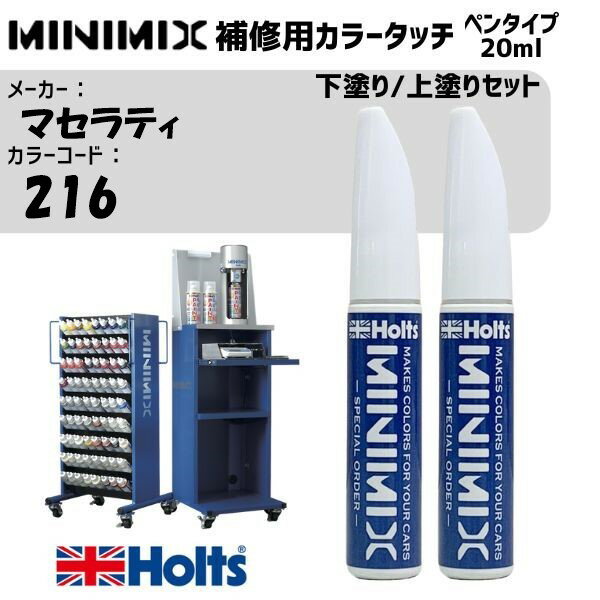 マセラティ 216 BIANCO ALPI 下塗り/上塗りセット MINIMIX カラータッチ 20ml 調合塗料 車 塗装 補修 holts ホルツ