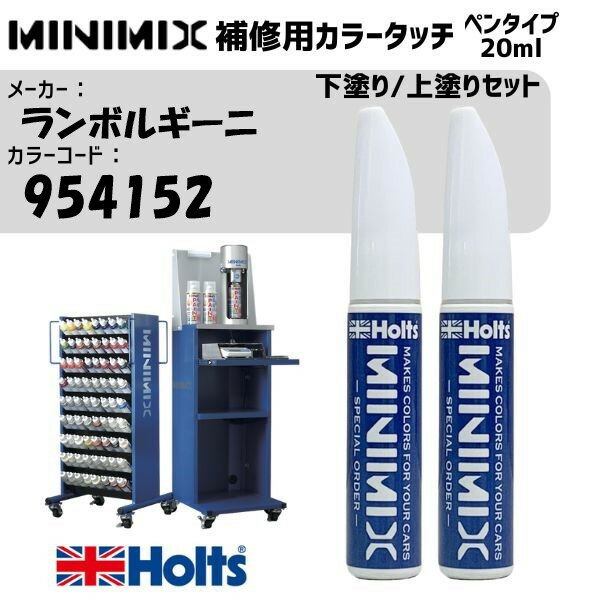 ランボルギーニ 954152 FIRE OPALRED 下塗り/上塗りセット MINIMIX カラータッチ 20ml タッチペン 調合塗料 車 塗装 補修 holts ホルツ MH8910