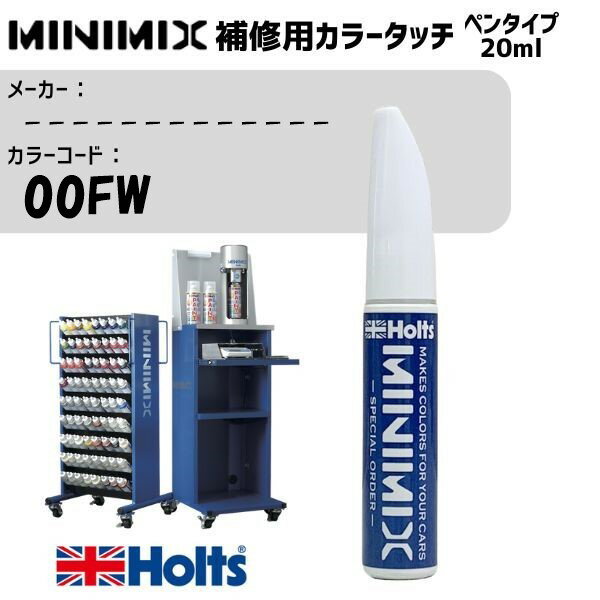 ------------- 00FW - MINIMIX カラータッチ 20ml タッチペン 調合塗料 車 塗装 補修 holts ホルツ MH8910