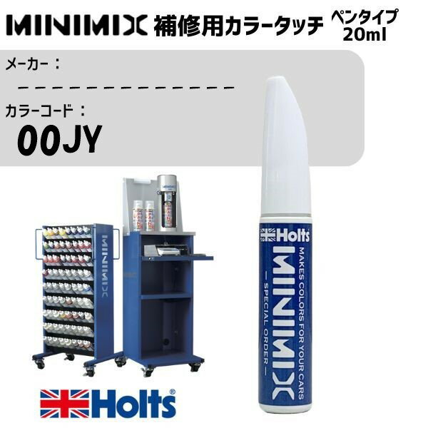 ------------- 00JY - MINIMIX カラータッチ 20ml タッチペン 調合塗料 車 塗装 補修 holts ホルツ MH8910